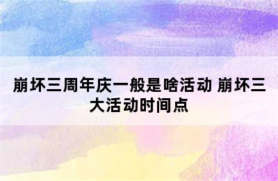 崩坏三周年庆一般是啥活动 崩坏三大活动时间点